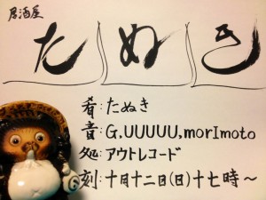 2014.10.12(sun.) “居酒屋たぬき・秋”