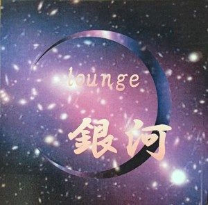 2016.6.5(sun.) "loung 銀河"